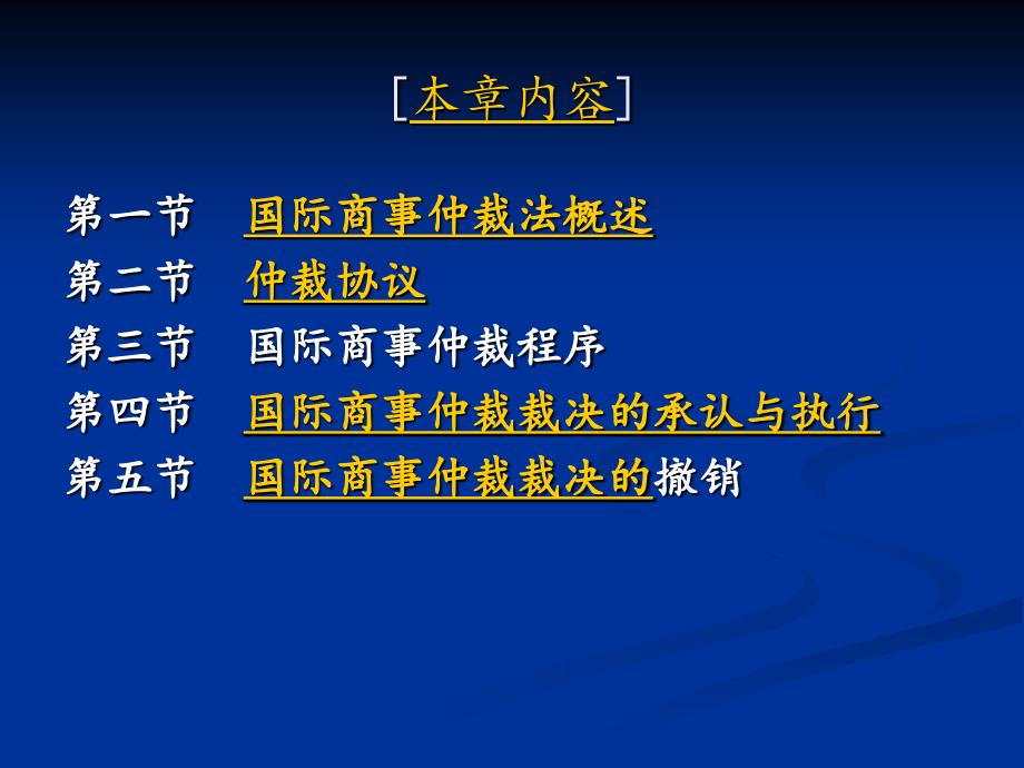 国际商事仲裁 理论讲义_第2页