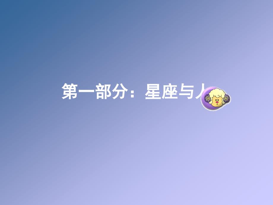 心理学与星座第一部分_第3页