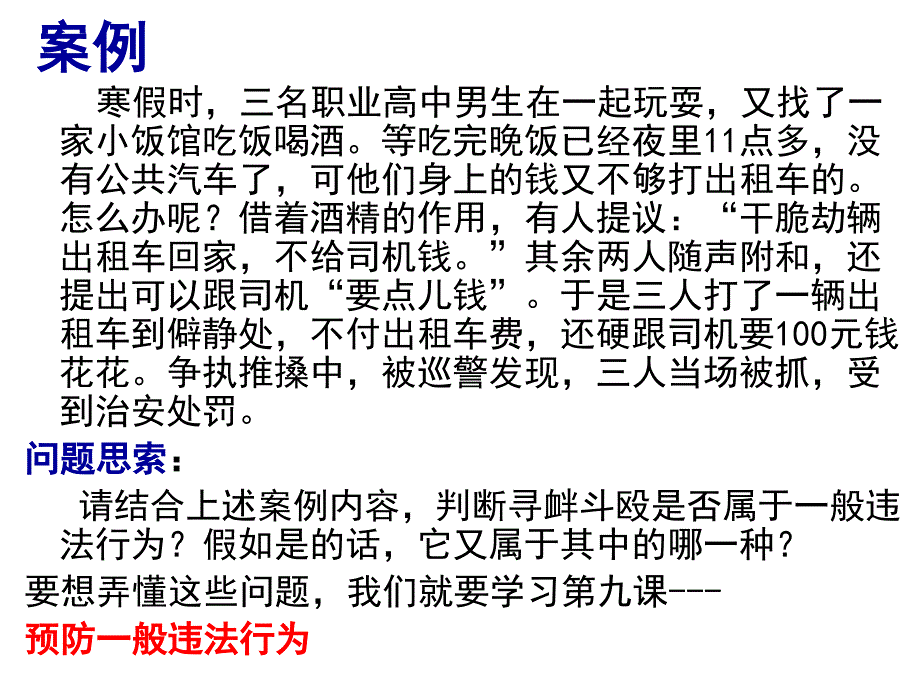 法律法规课件 课__预防般违法行为课件_第4页