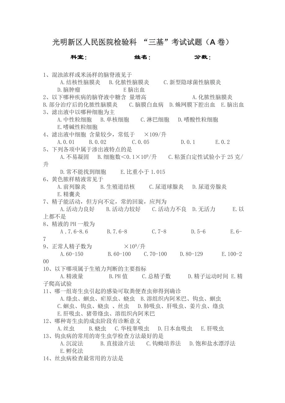 2013年检验科“三基”考试试卷(a卷)_第1页