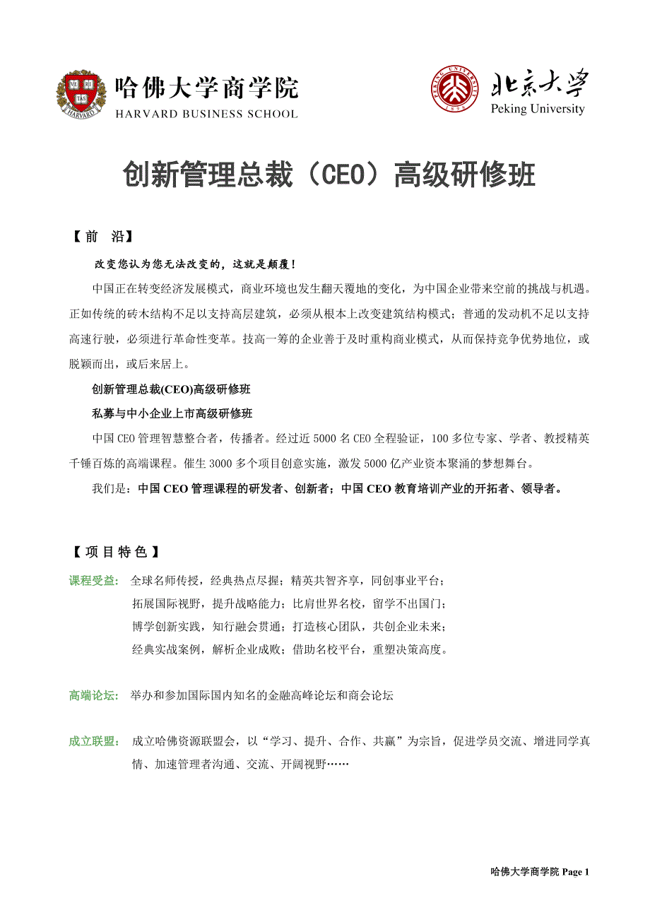 哈佛大学创新管理总裁CEO班2015年新版_第1页