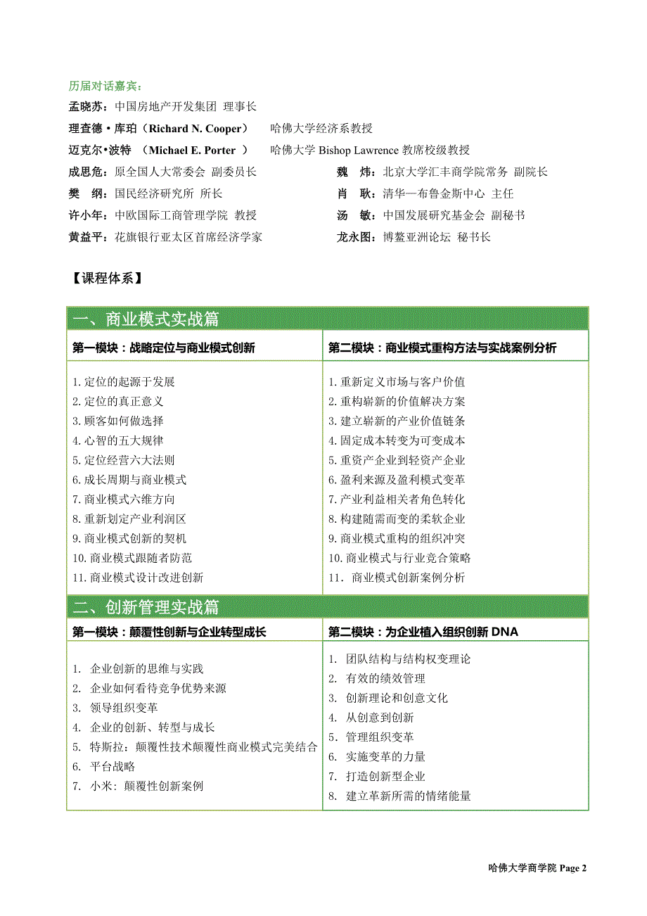 哈佛大学创新管理总裁CEO班2015年新版_第2页