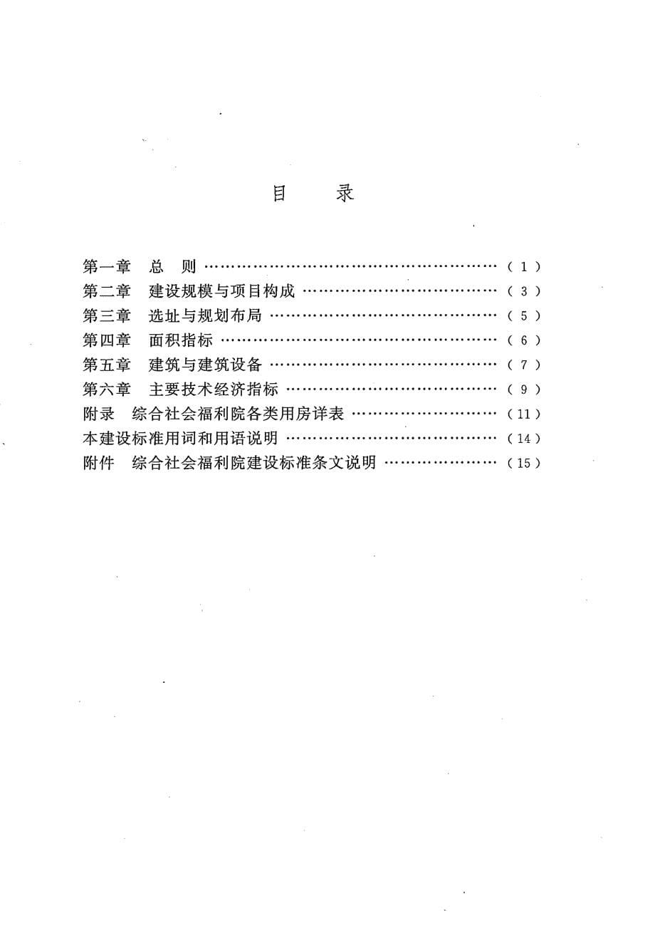 建标179-2016 综合社会福利院建设标准_第5页