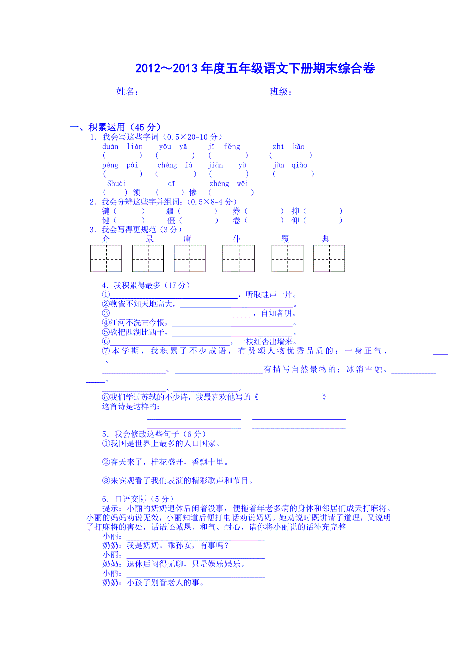 钟陵小学五年级下册语文期未试卷_第1页