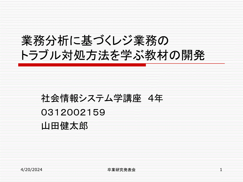 業務分析に基づくレジ業務の トラブル対処方法_第1页