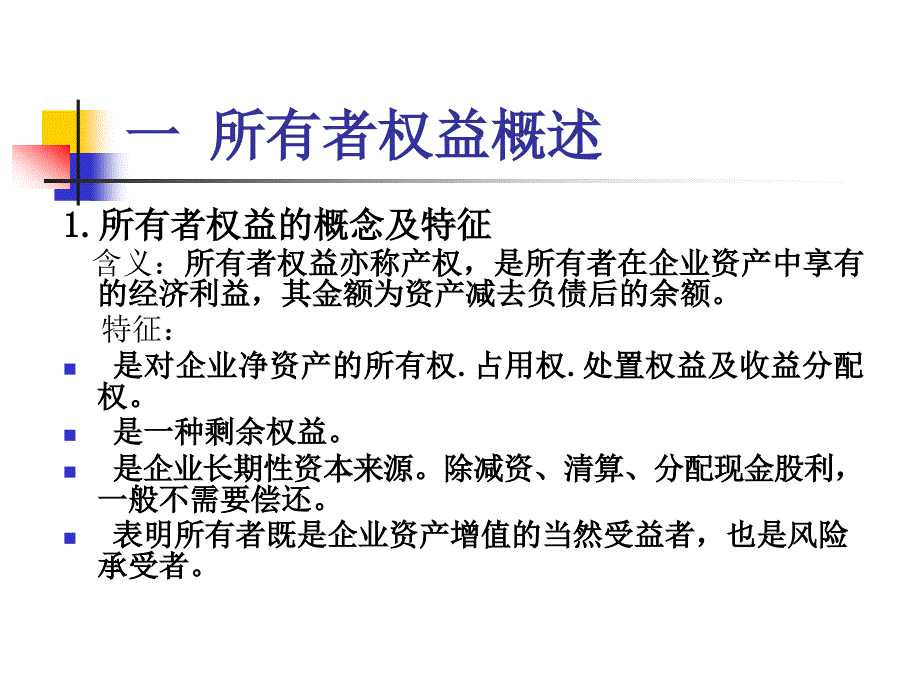 法律法规课件   所有者权益_第3页