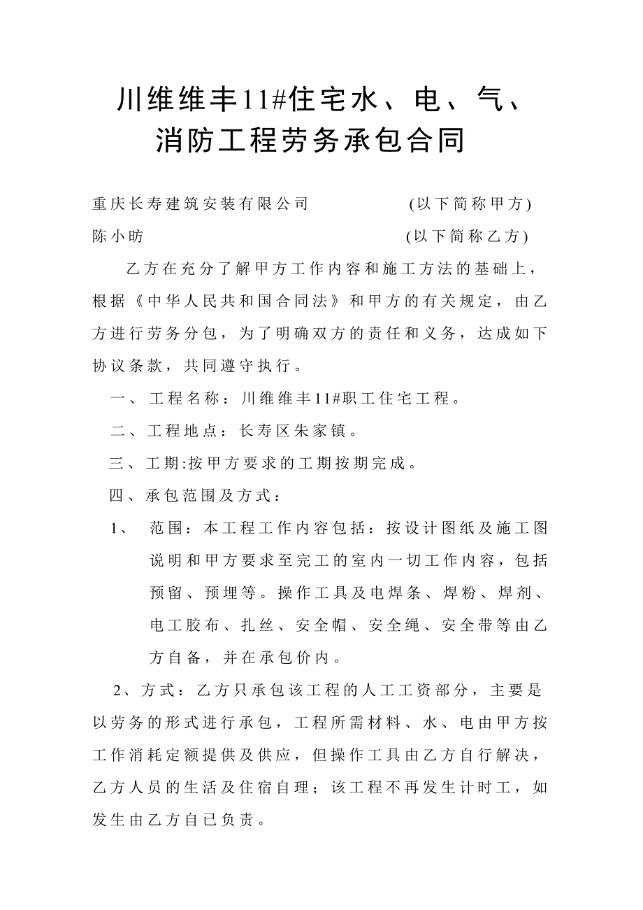 长寿购物中心土石方工程承包人工工资合同协议书_第1页