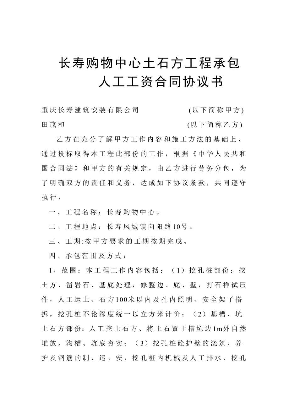 长寿购物中心土石方工程承包人工工资合同协议书_第4页