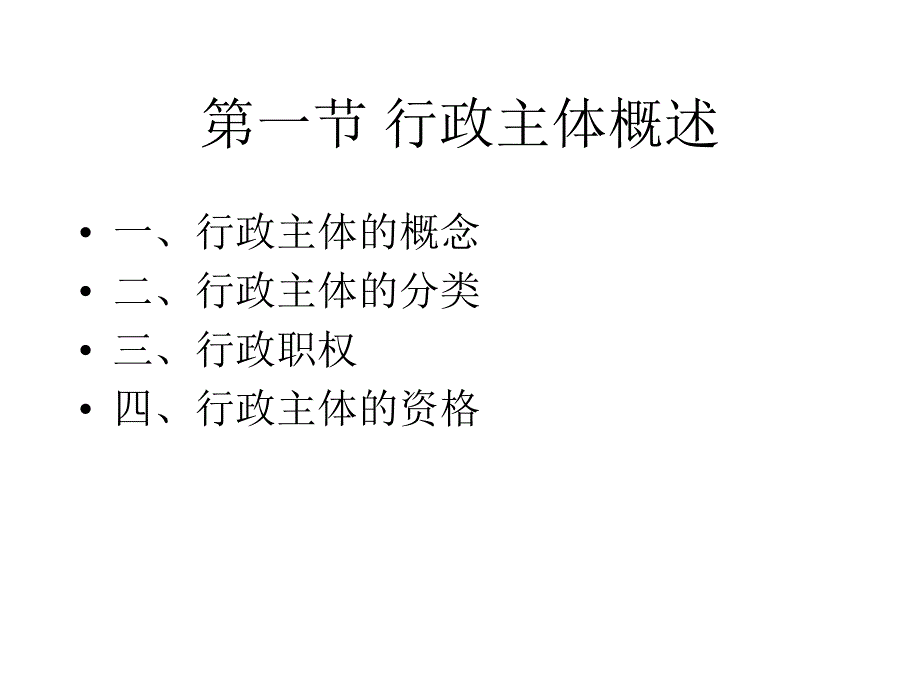 【知法懂法守法】《行政法》第四章 行政主体_第2页