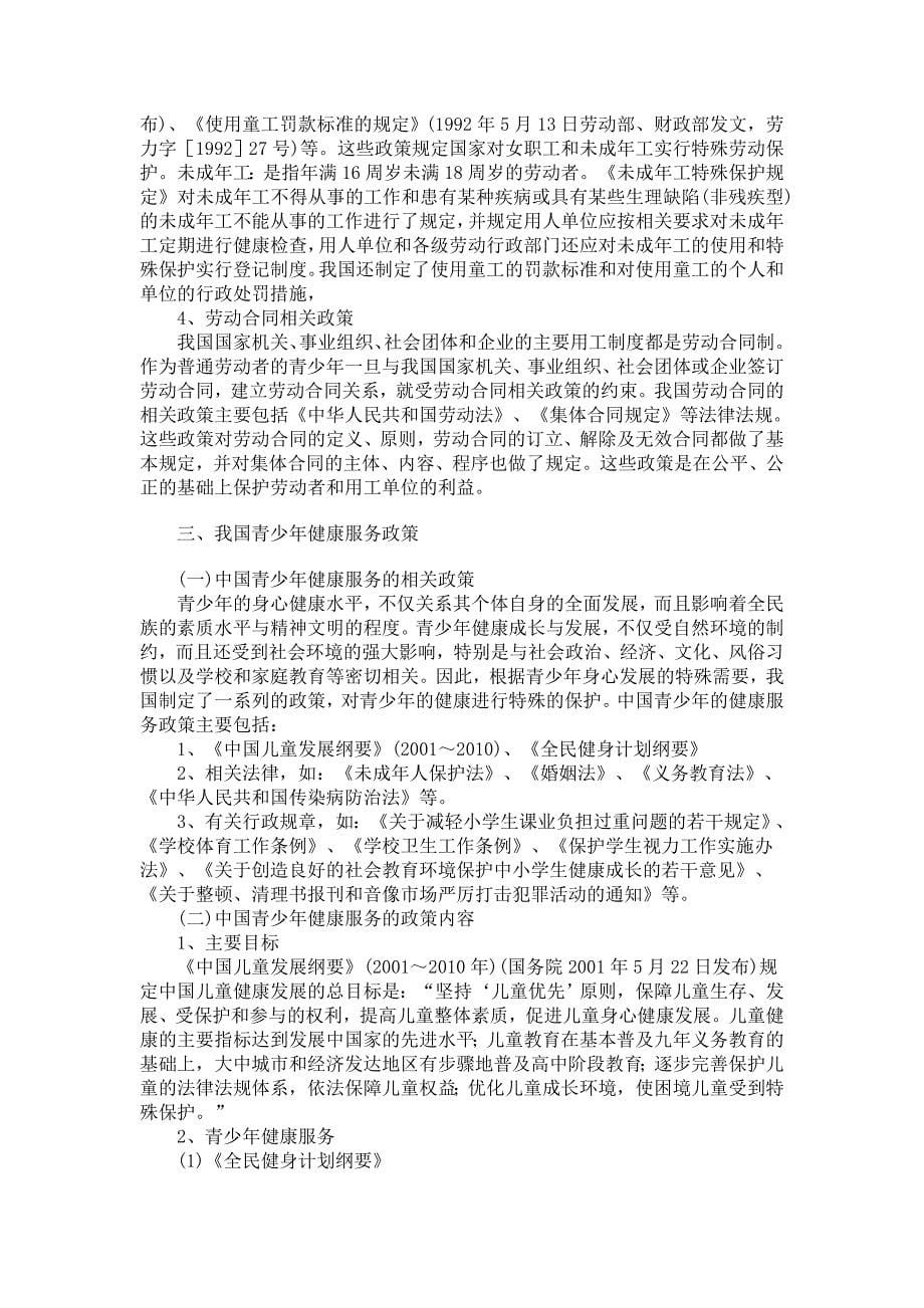 我国有关青少年权益保护的政策.doc_第5页