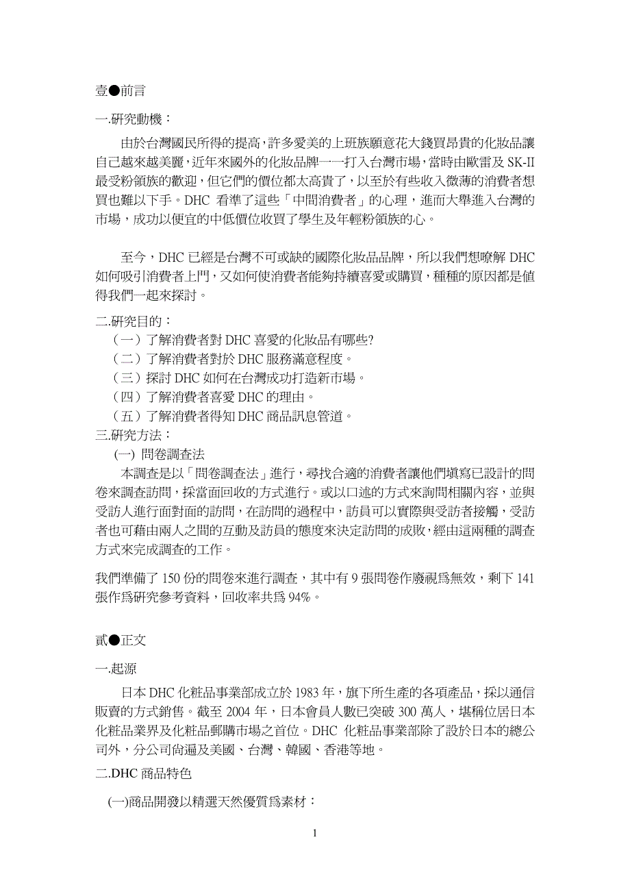 投稿類別：商業類篇名：dhc 產品成功分析劉奕均國立花蓮高商。會三甲班_第3页