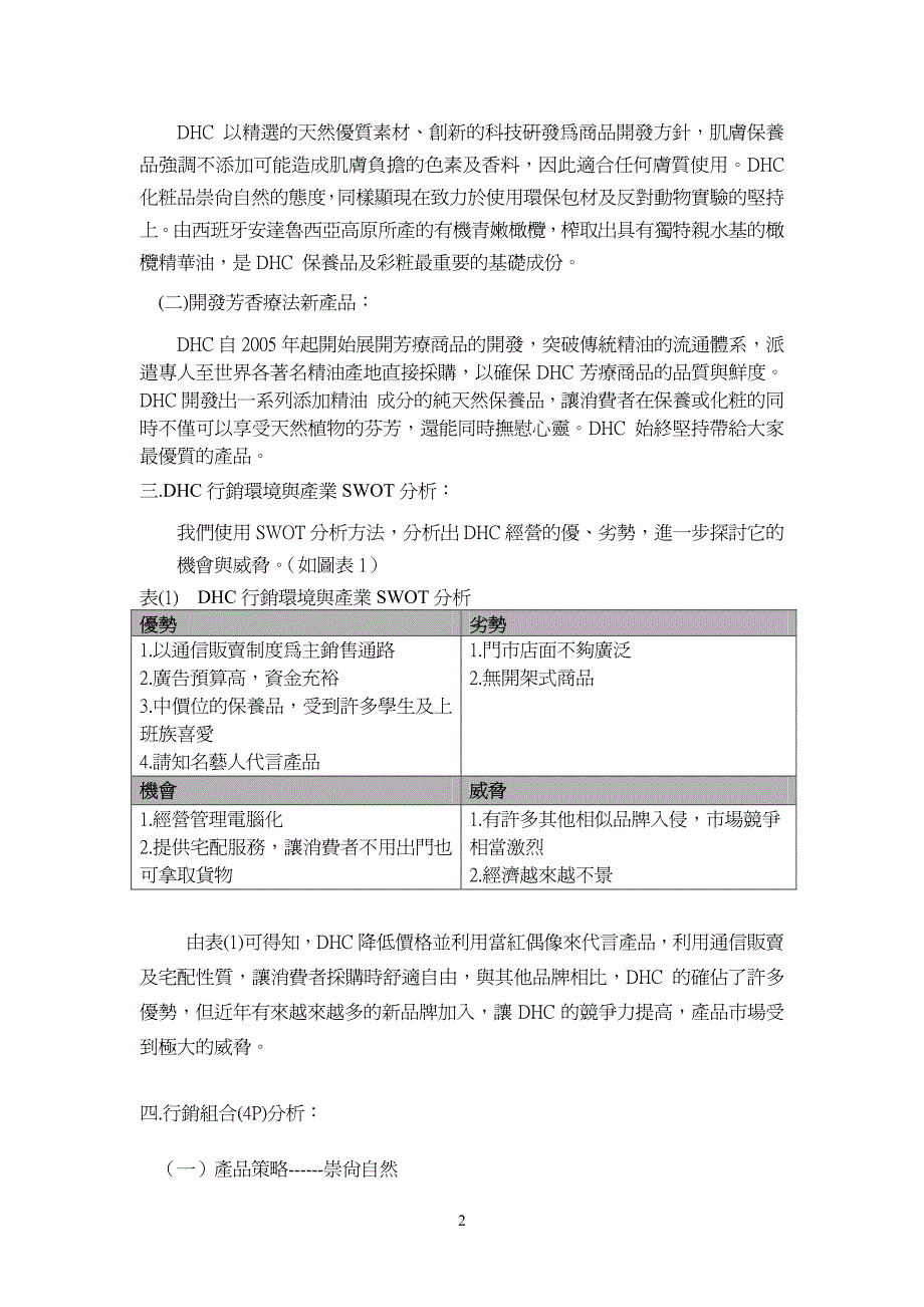 投稿類別：商業類篇名：dhc 產品成功分析劉奕均國立花蓮高商。會三甲班_第4页