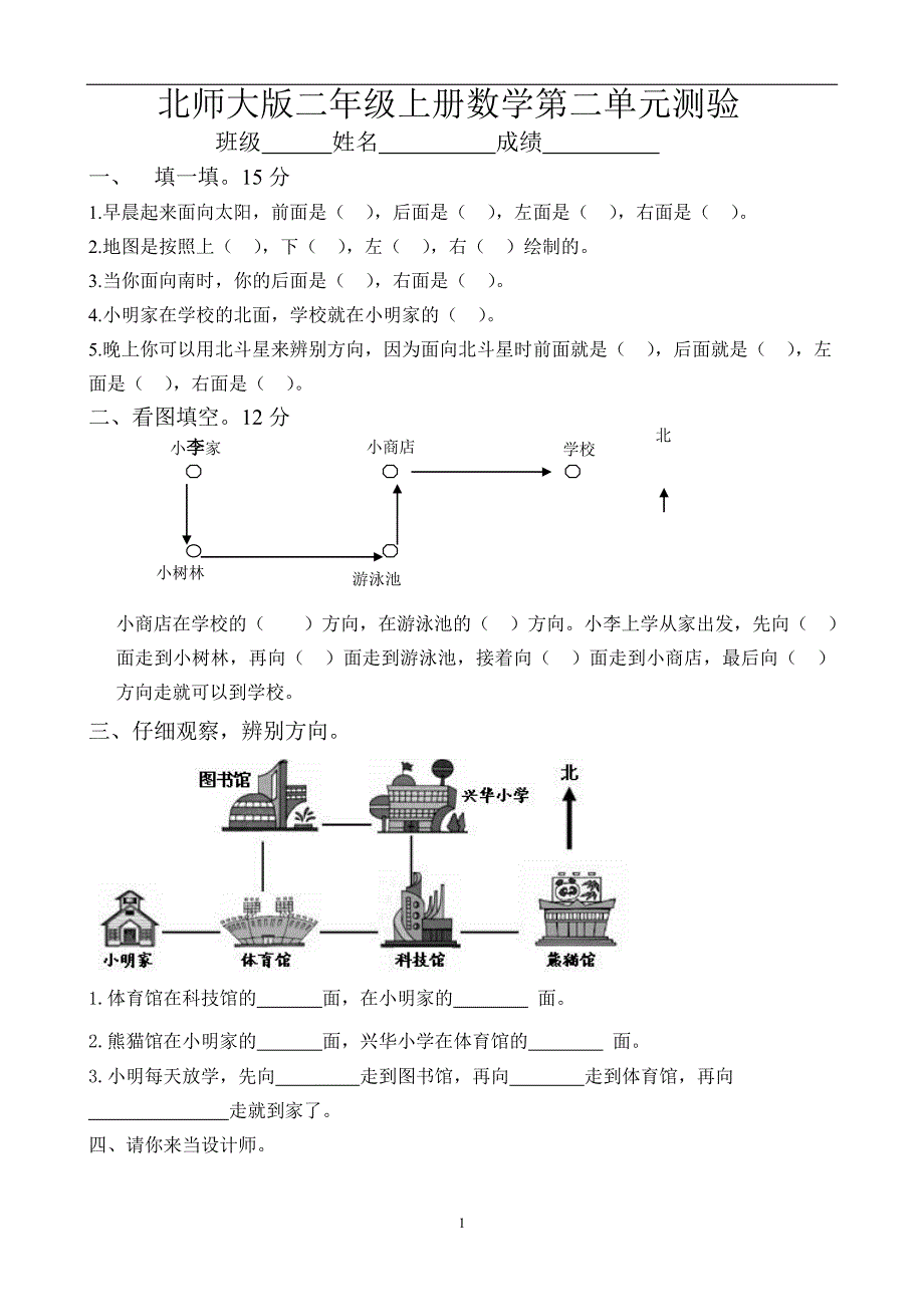 新北师大版数学二年级下册---第2单元《方向与位置》试卷 (1)_第1页