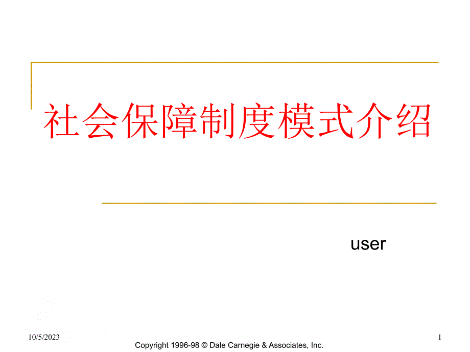 社会保障制度模式介绍_第1页