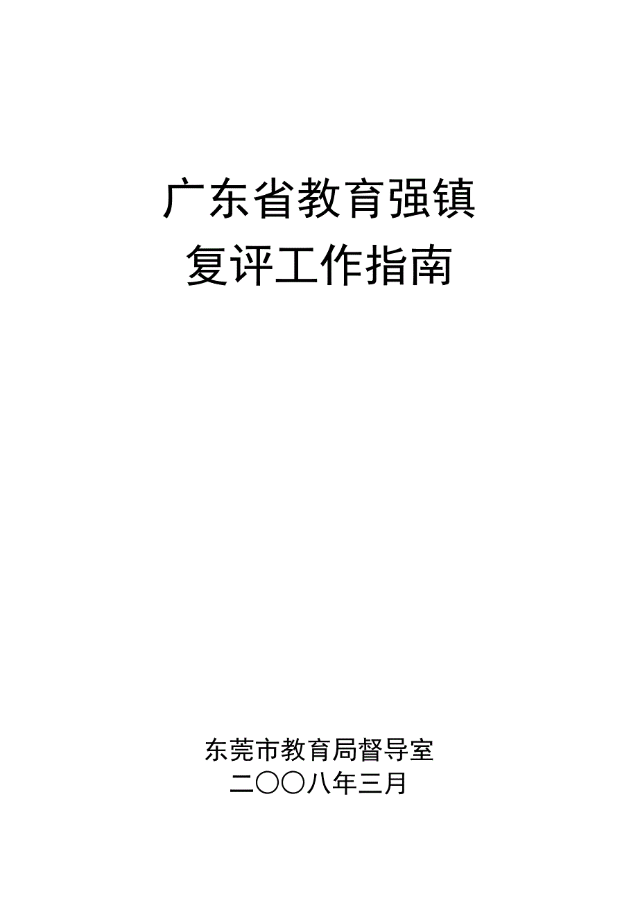 东莞市镇街教育强镇复评工作指南(第一版)_第1页