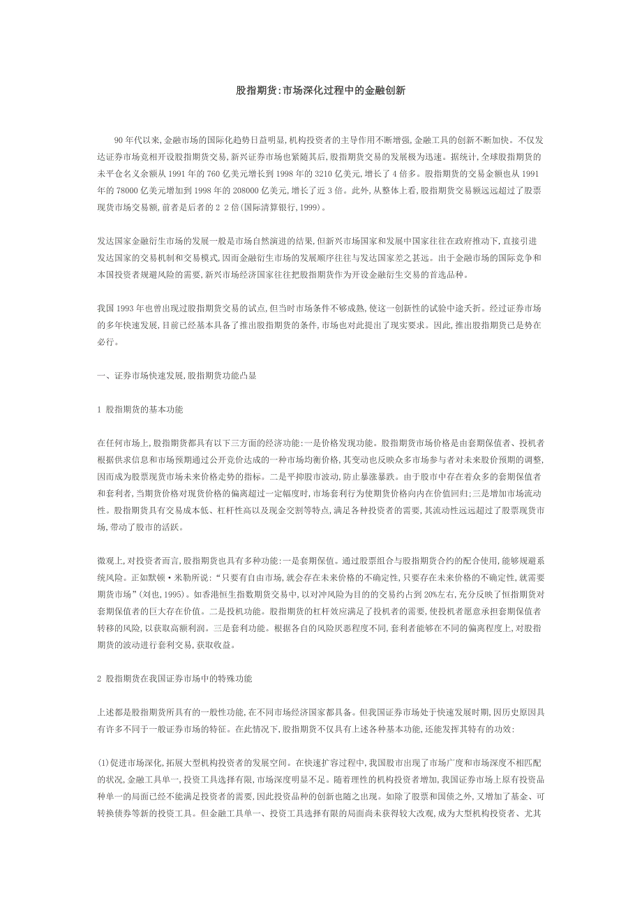 股指期货市场深化过程中的金融创新_第1页