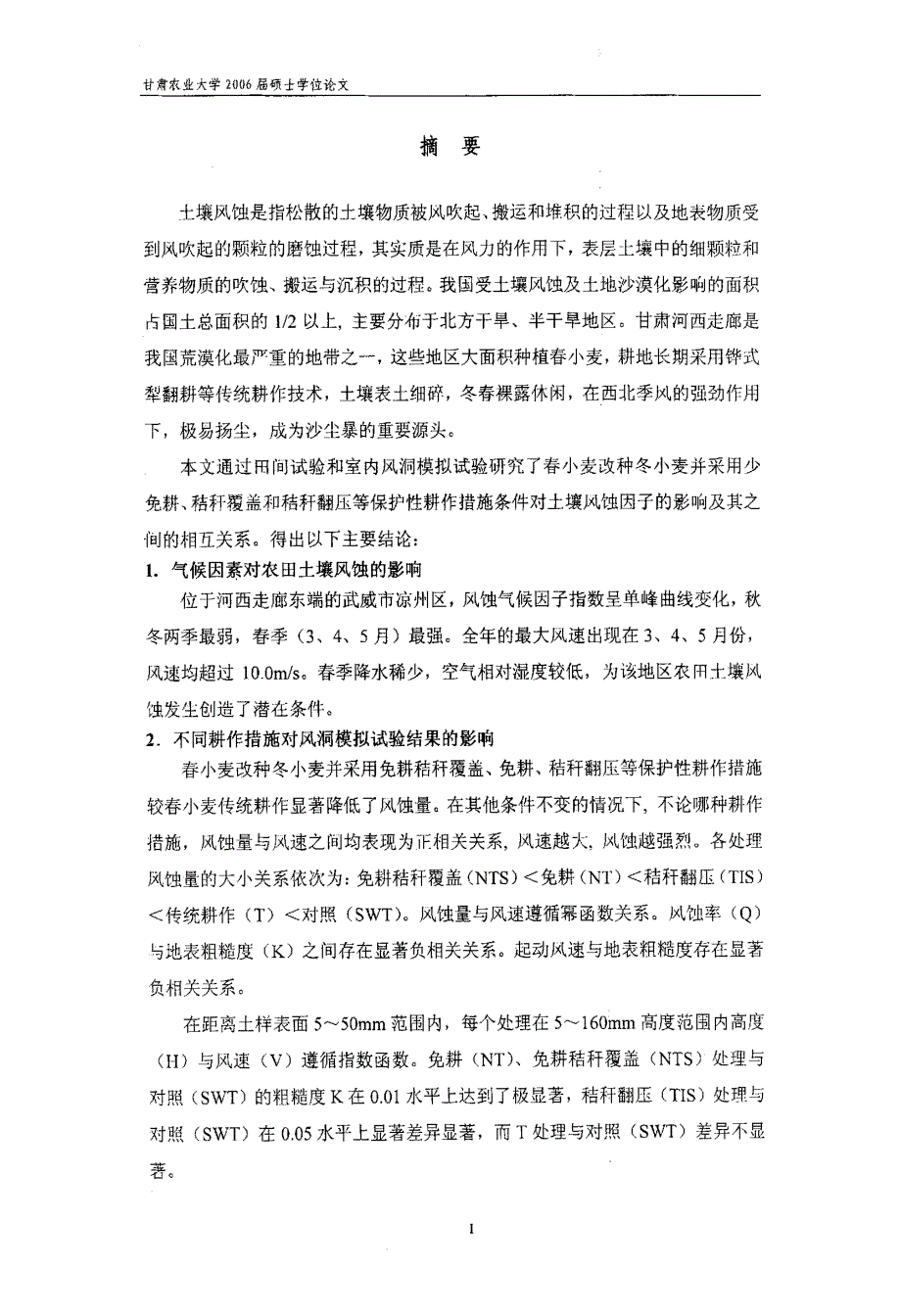 保护性耕作对春麦区冬小麦农田土壤风蚀影响的研究_第2页