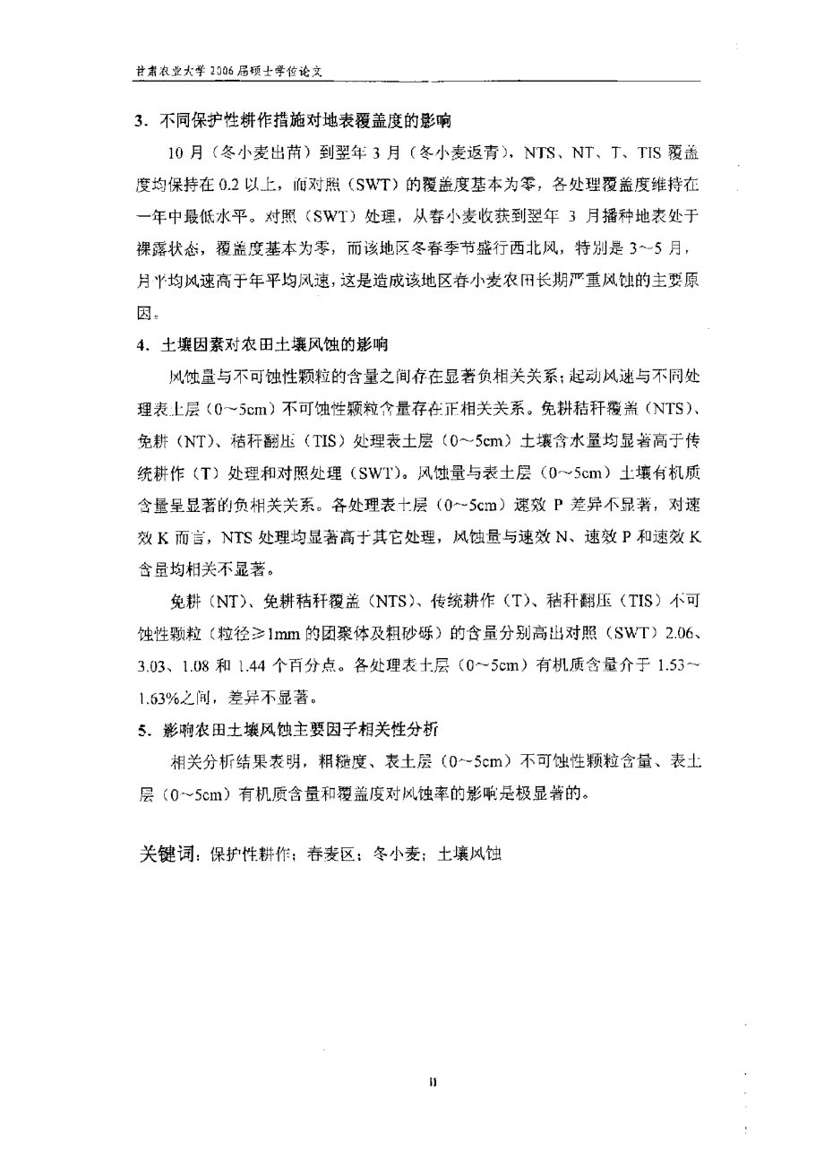 保护性耕作对春麦区冬小麦农田土壤风蚀影响的研究_第3页