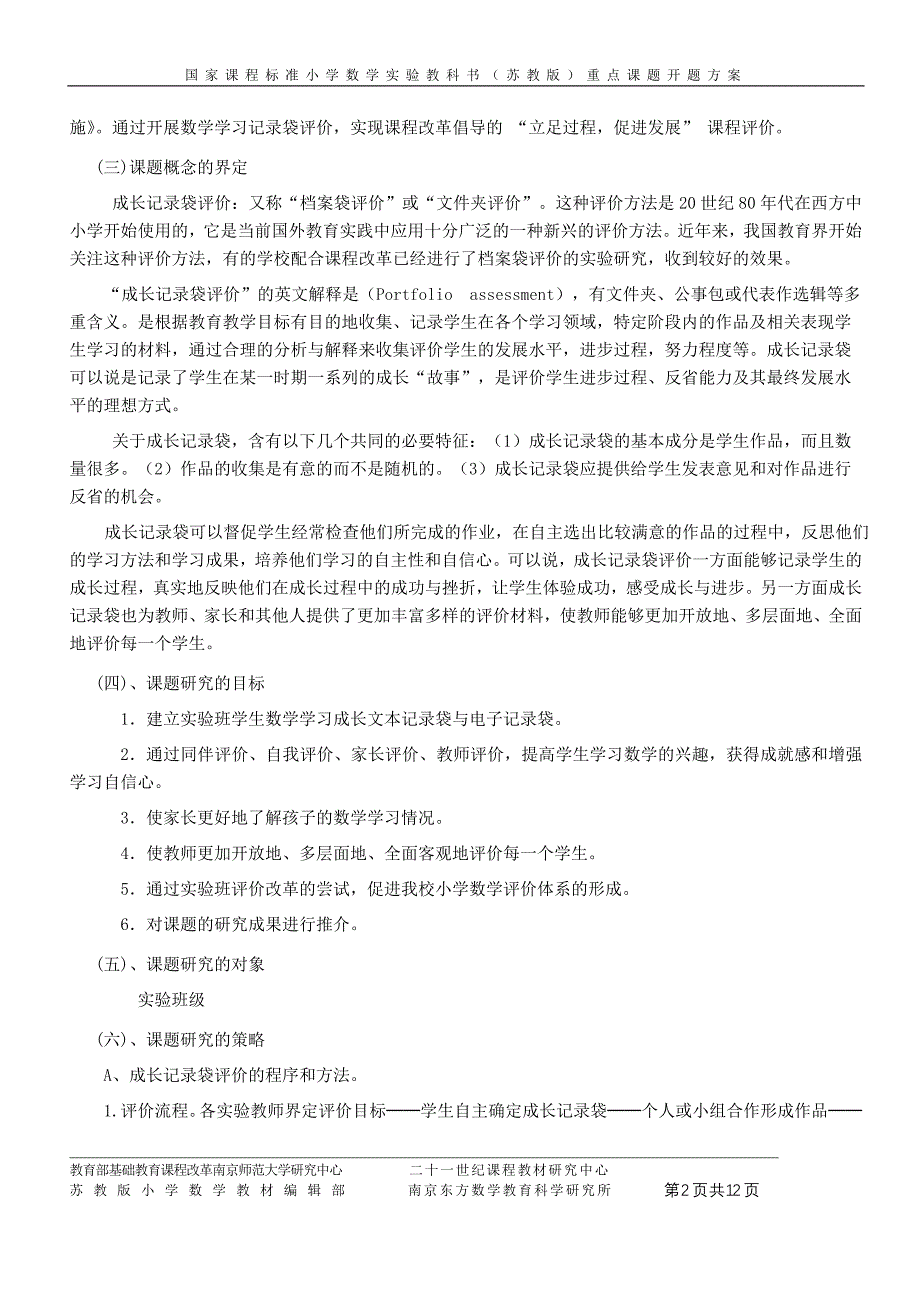 农村小学数学成长记录袋评价的研究与实施开题报告_第2页