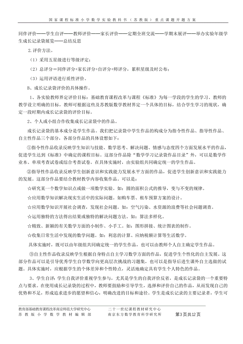 农村小学数学成长记录袋评价的研究与实施开题报告_第3页