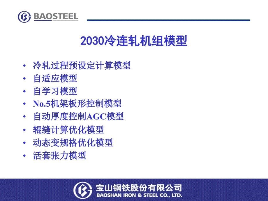 冷轧厂数学模型简介_第5页