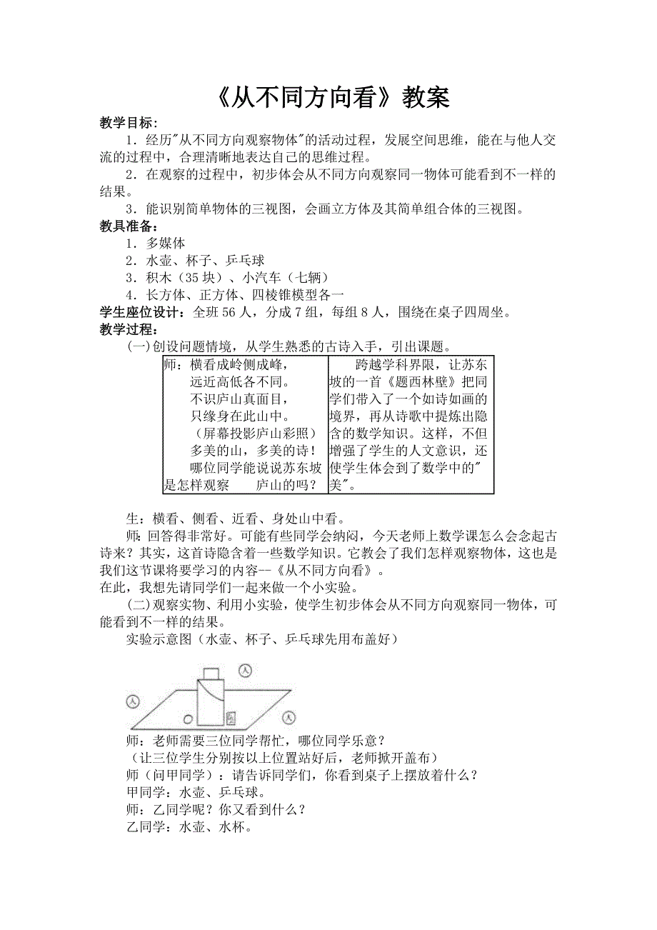 《从不同方向看》教案 3_第1页