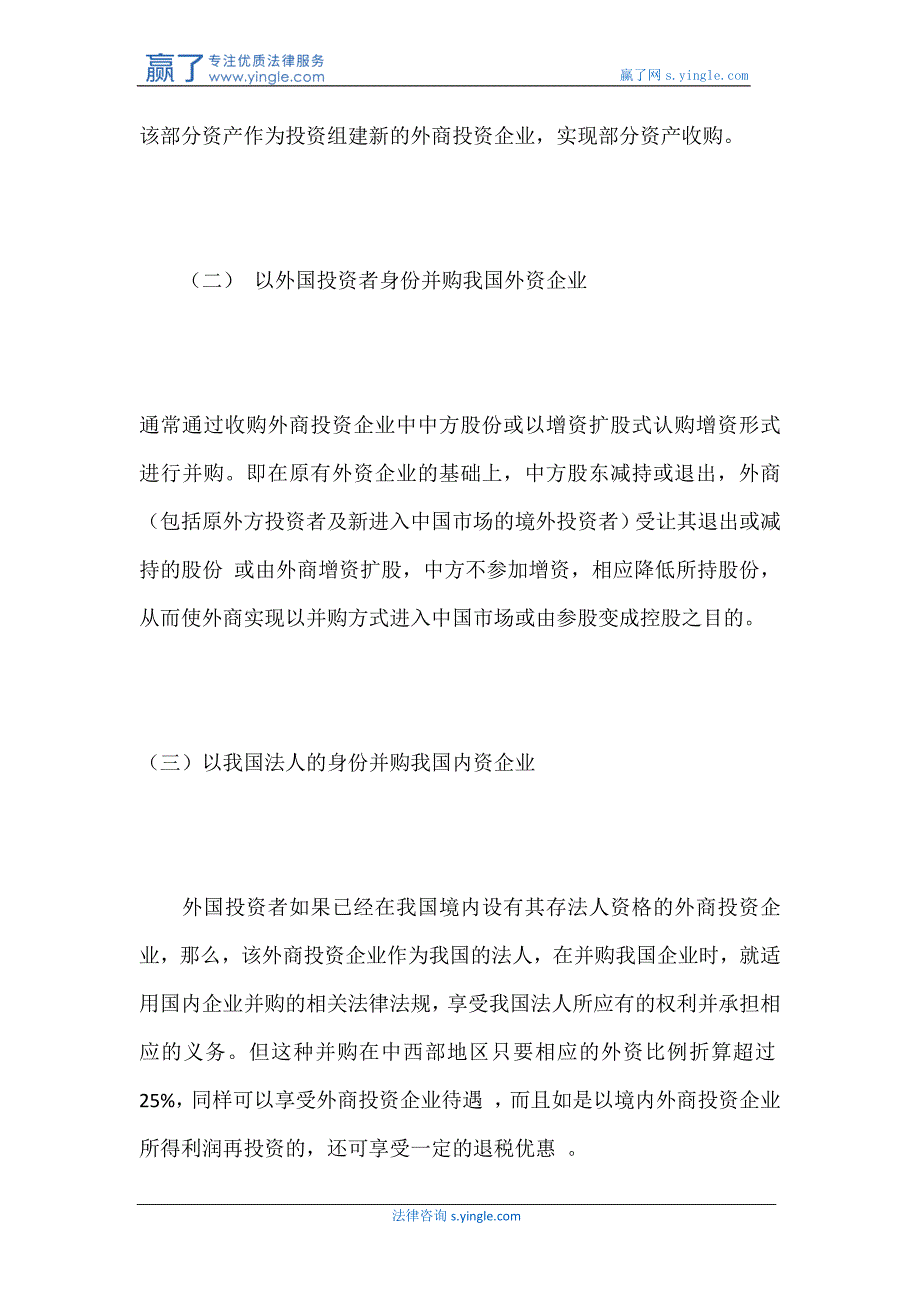 外资并购我国境内企业的基本途径有哪些_第2页