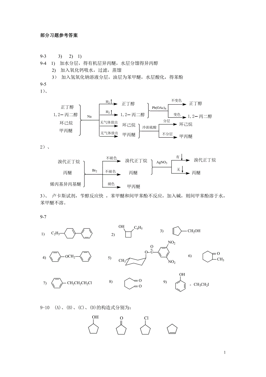 有机课后题部分答案[1]2_第1页