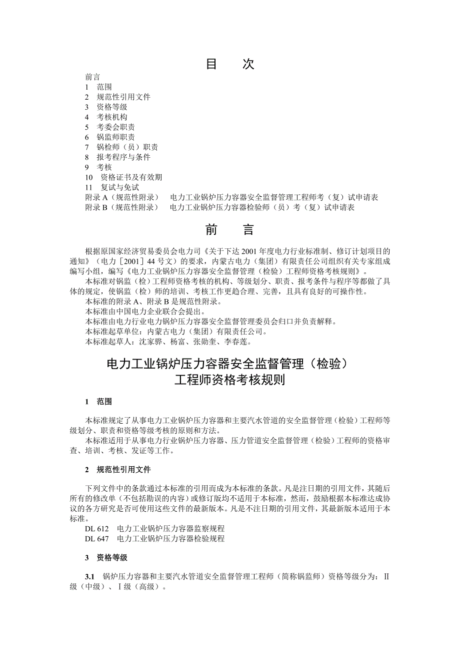 电力工业锅炉压力容器安全监督管理（检验）工程师考核规则_第1页