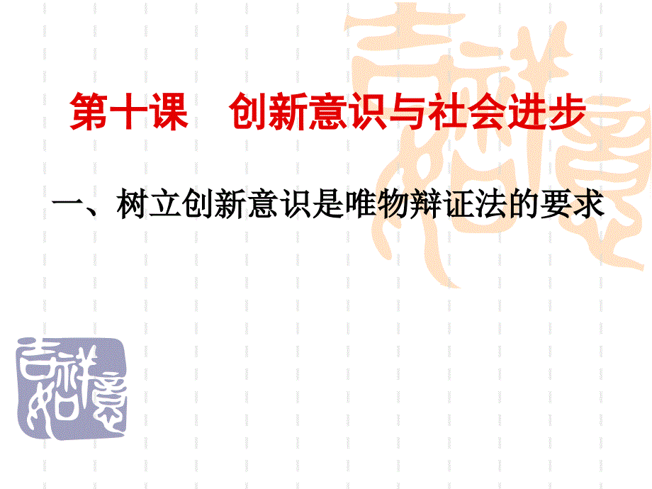 《树立创新意识是唯物辩证法的要求》参考课件2_第1页