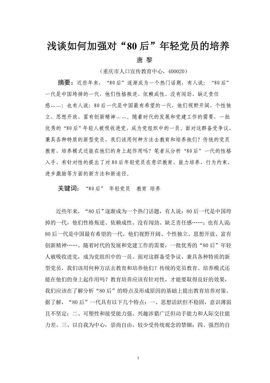 浅谈如何加强对“80后”年轻党员的培养(定稿)_第1页