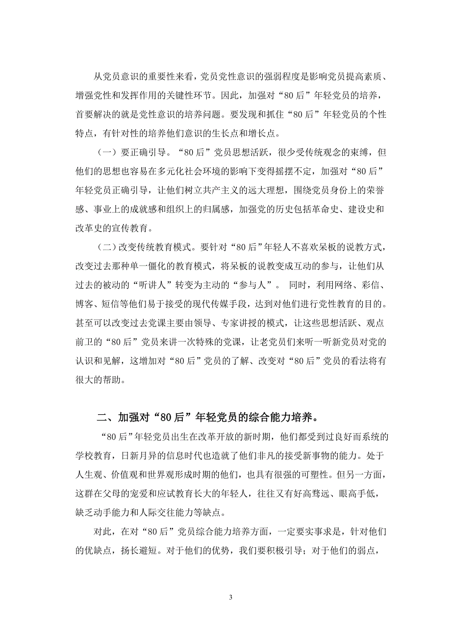 浅谈如何加强对“80后”年轻党员的培养(定稿)_第3页