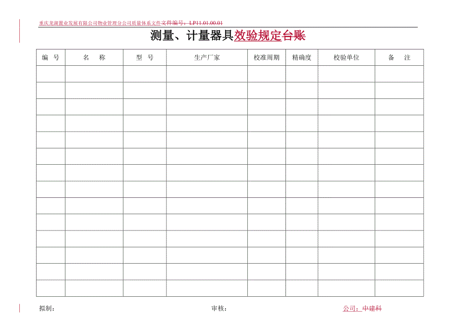 龙湖物业测量计量器具台账_第1页