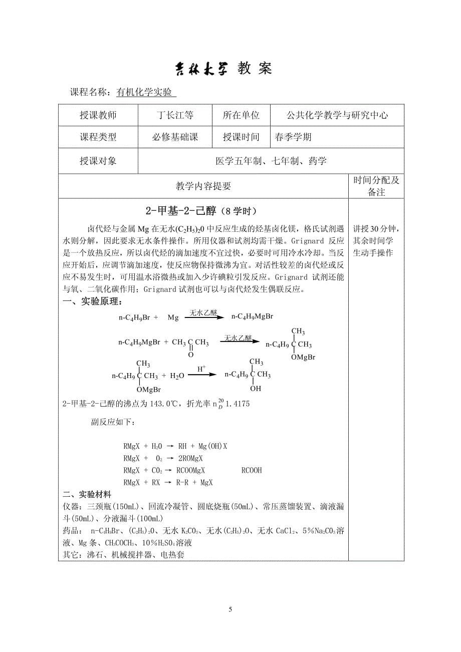 有机化学实验-教案-课程名称有机化学实验_第5页