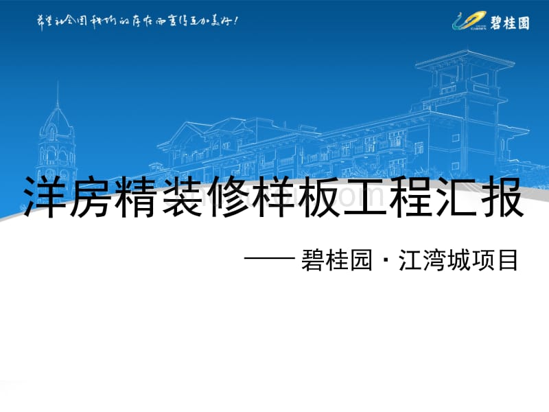 浠水江湾城精装修样板_第1页