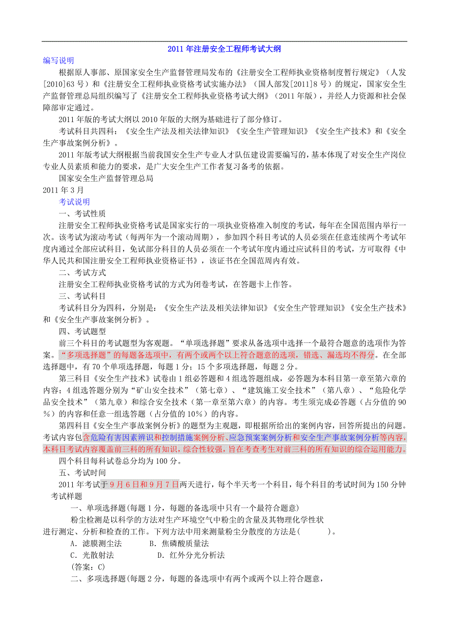 2012、2011年注册安全工程师考试大纲(四科)_第1页