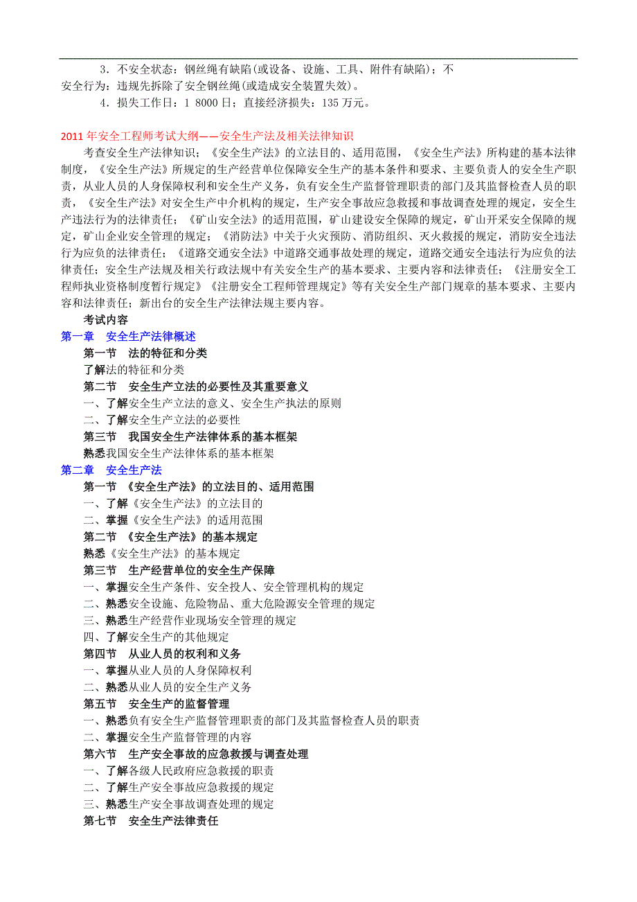 2012、2011年注册安全工程师考试大纲(四科)_第3页