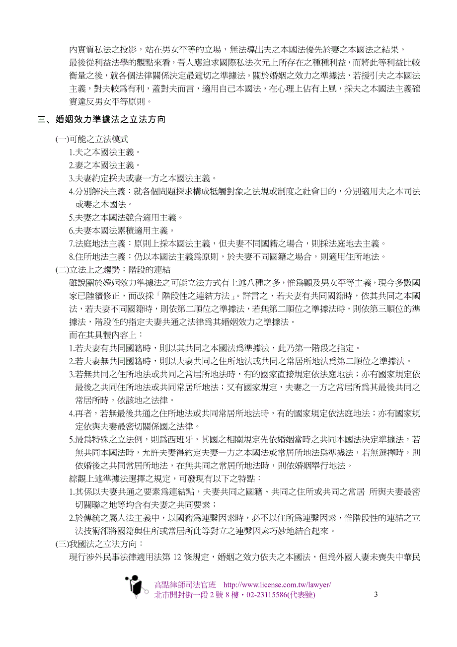 从男女平等之观点论婚姻效力准据法之修正_第3页