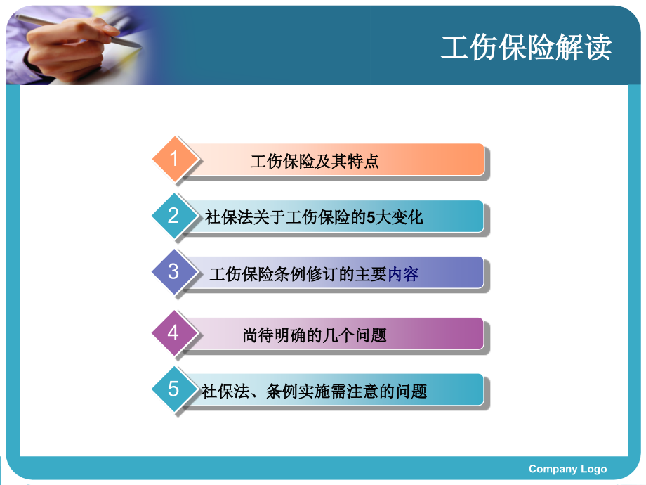 社会保险法{工伤保险解读{潘国     华}_第2页