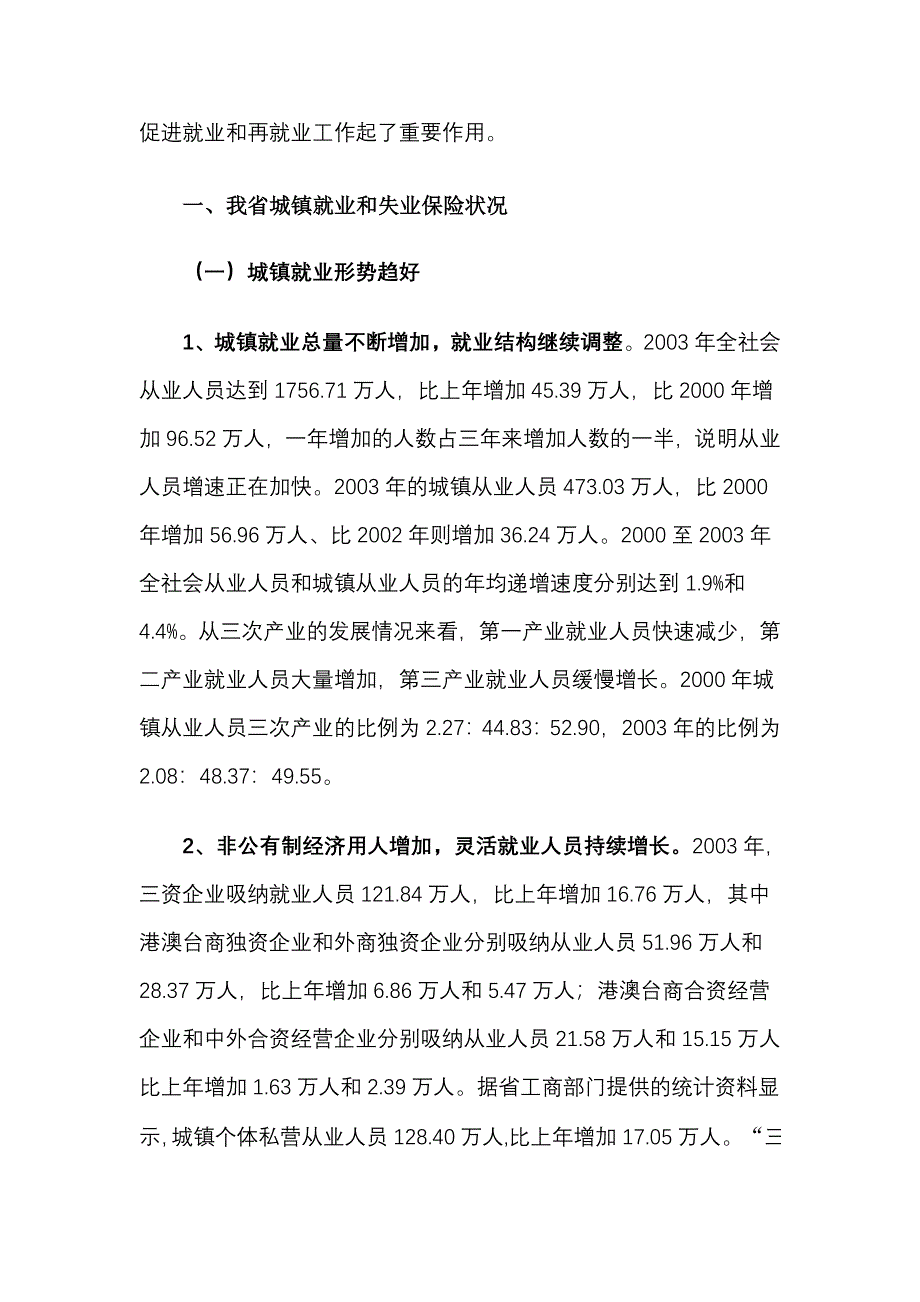 福建省城镇就业和失业保险状况的思考与建议_第2页