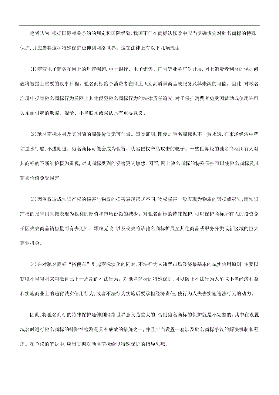 关于关于驰名商标的网上保护及法律应_第3页