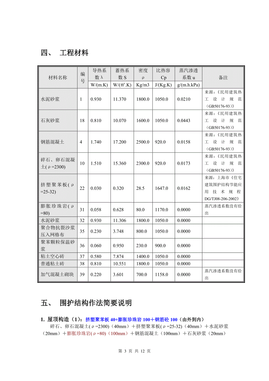 湖南某住宅建筑节能计算报告书_第3页