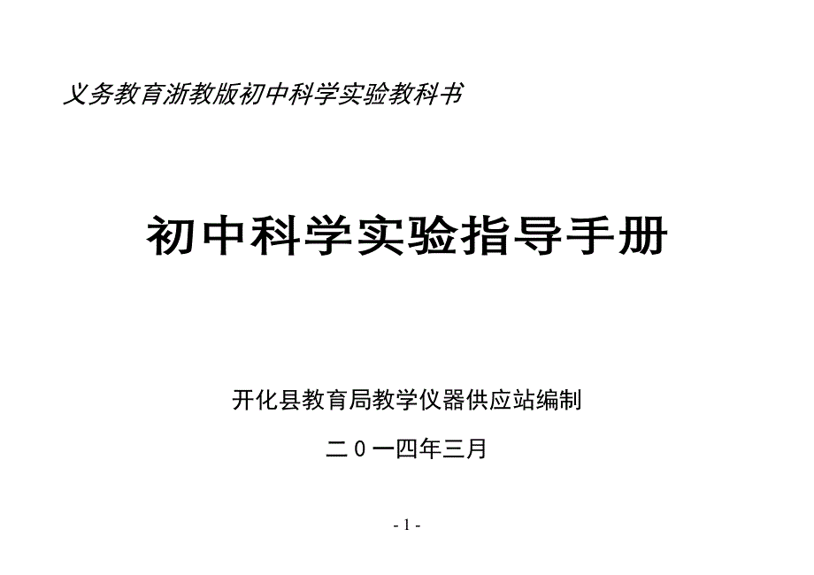 义务教育浙教版初中科学实验教科书_第1页