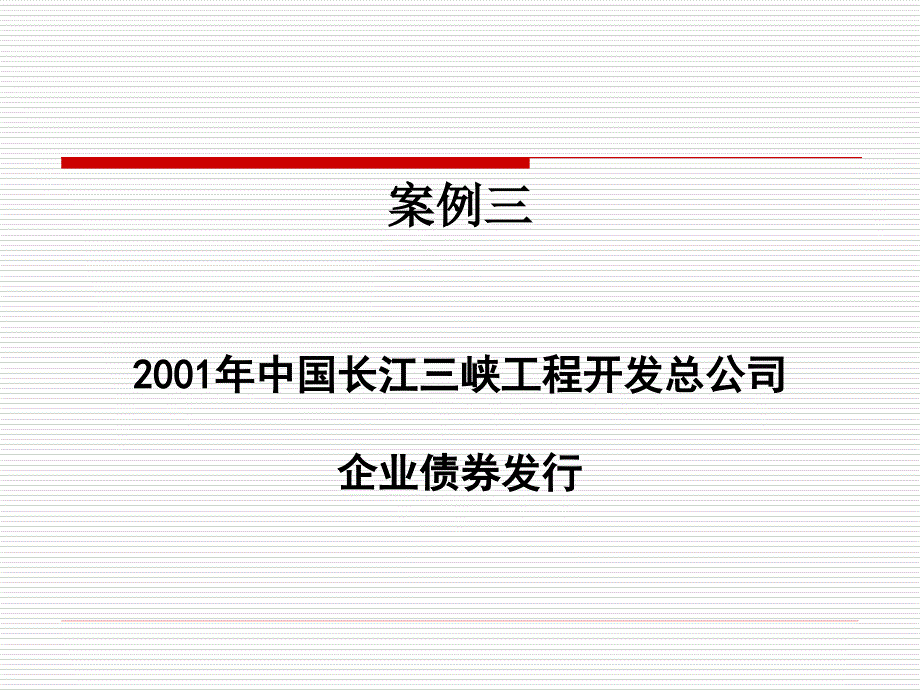 案例三__企业发行债券_第1页