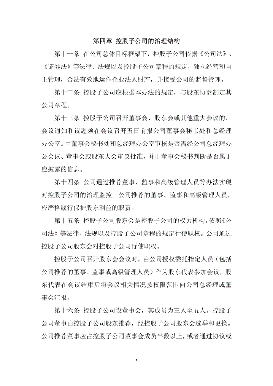 太原双塔刚玉股份有限公司控股子公司管理办法_第3页