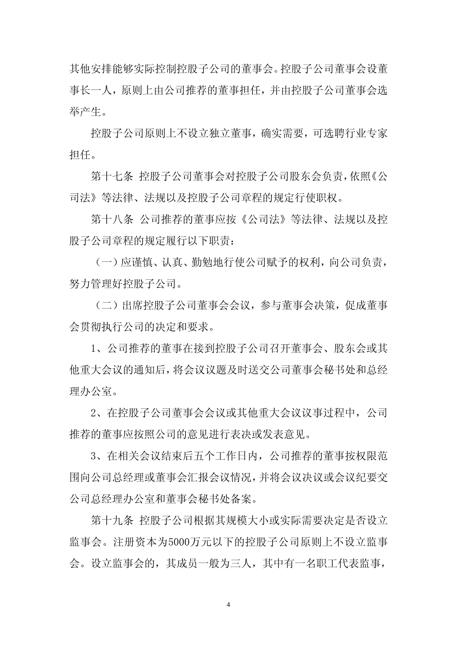 太原双塔刚玉股份有限公司控股子公司管理办法_第4页