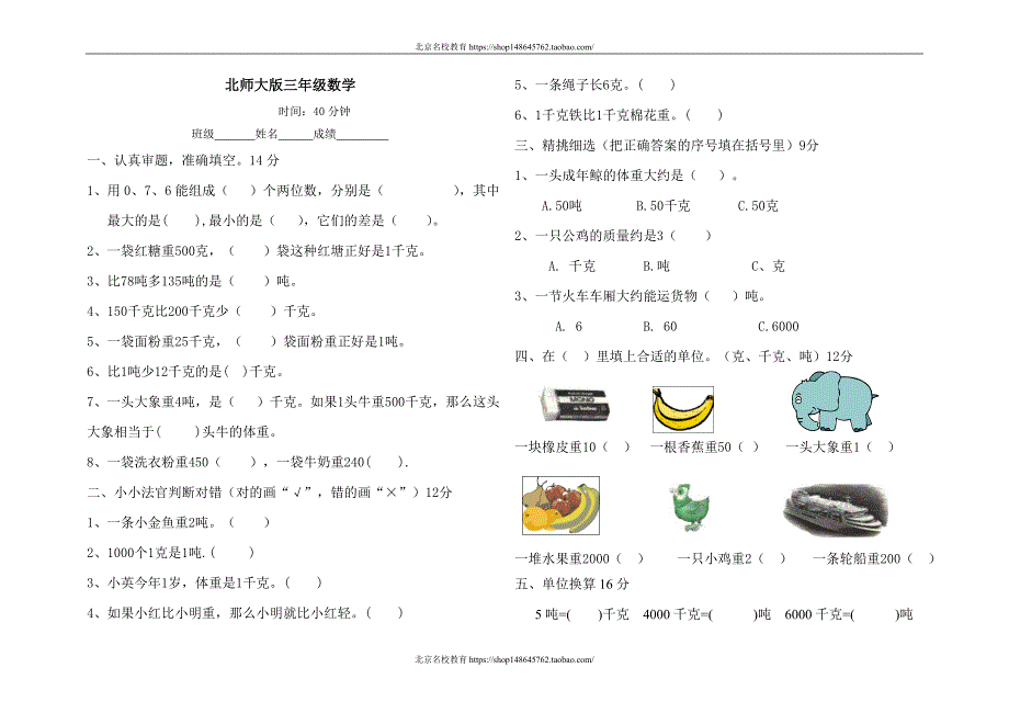 新北师大版数学三年级下册（试卷）---第4单元千克、克吨_第1页