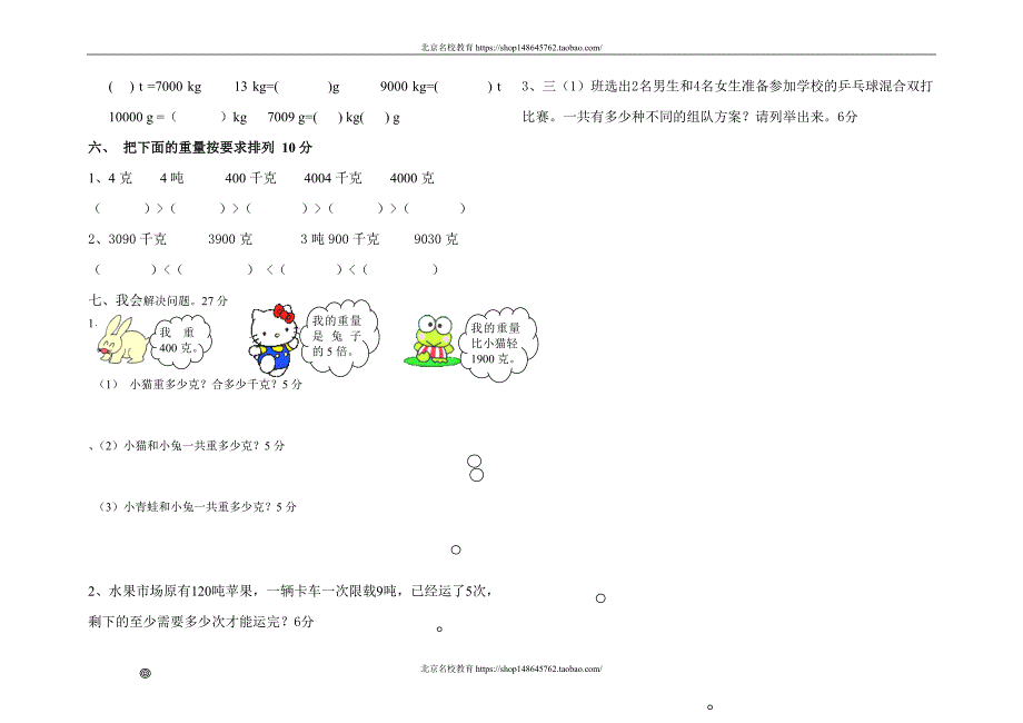 新北师大版数学三年级下册（试卷）---第4单元千克、克吨_第2页