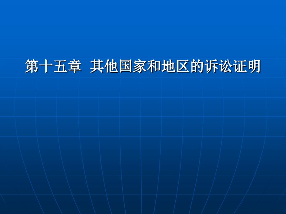 法律法规课件 其他国家和地区的诉讼证明_第1页