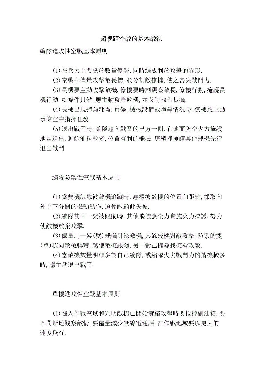 超视距空战的基本战法_第1页